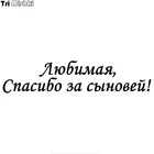 Tri Mishki HZX718 #60*13 см, спасибо за сыновей! Забавный автомобиль Стикеры s лобового стекла автомобиля виниловые наклейки аксессуары наклейка на автомобиль Стикеры