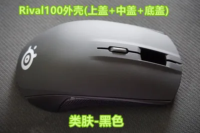 1 шт. новинка Оригинальный чехол для мыши верхний и нижний корпус Steelseries Rival 100/Rival