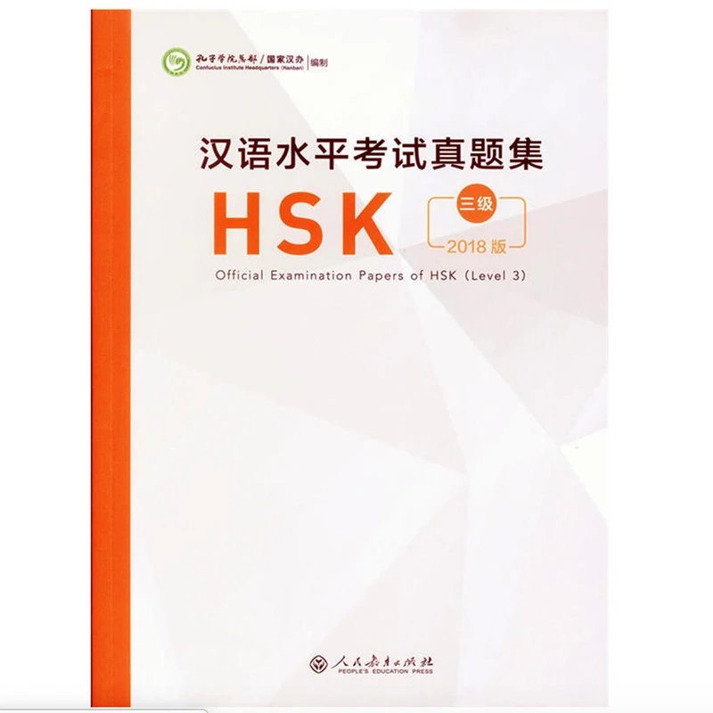 2018 официальные экзаменационные документы HSK (уровень 3) китайская учебная книга