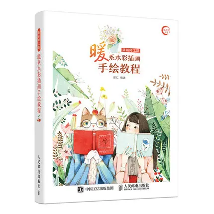 Самообучающийся нулевой основе акварельный учебник живопись книга для взрослых теплые акварельные изображения ручной работы