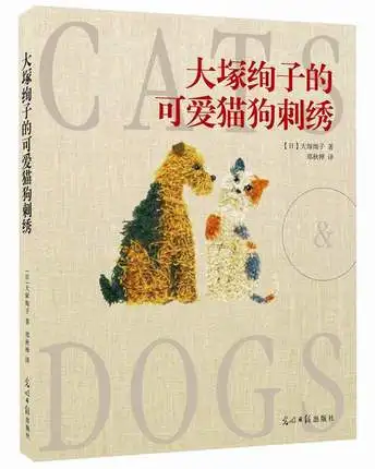 Книга с милыми животными кошками и собаками вышивка китайская ручная работа
