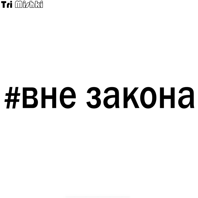 Tri Mishki HZX820 #40*4 5 см изгой забавная наклейка для автомобилей виниловые наклейки