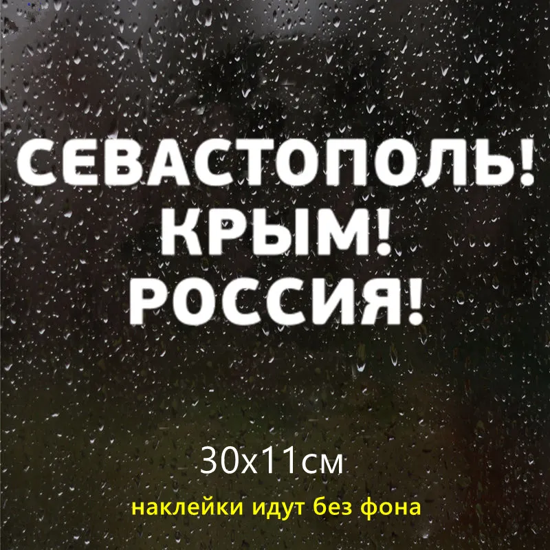 

CS-1297#30*11cm Sevastopol! Russia! funny car sticker vinyl decal silver/black for auto car stickers styling