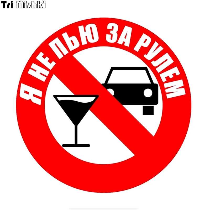 Нет алкоголю за рулем