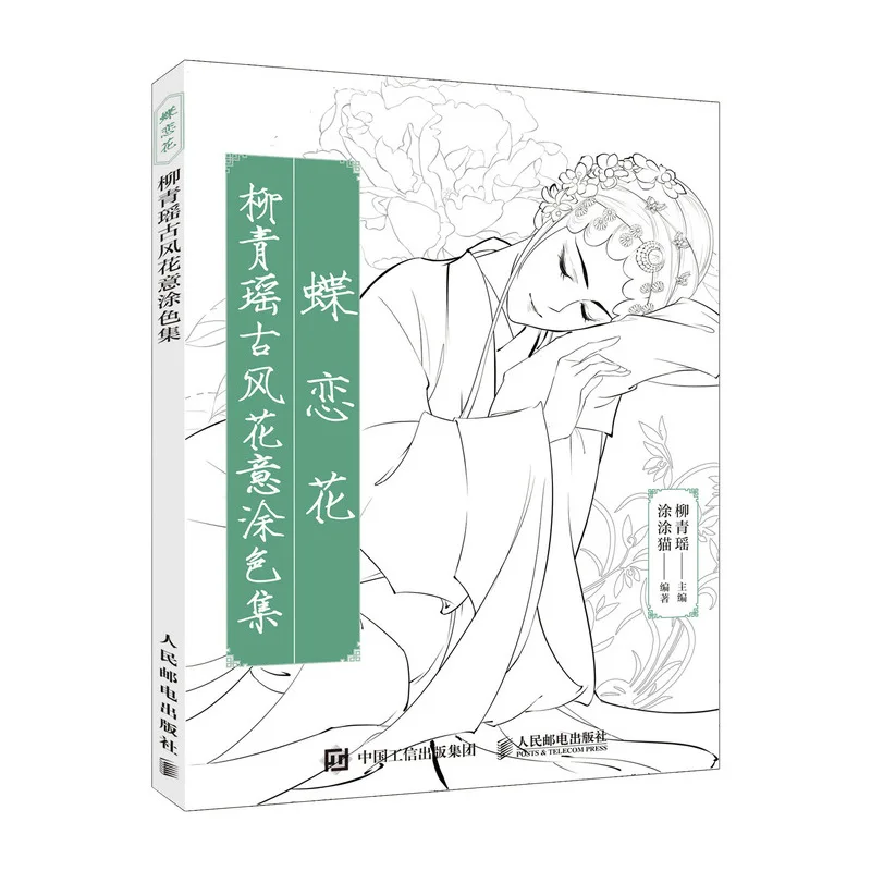 

Книга для рисования линий Die Lian Hua Китайская древняя красота для взрослых антистрессовая раскраска учебная книга
