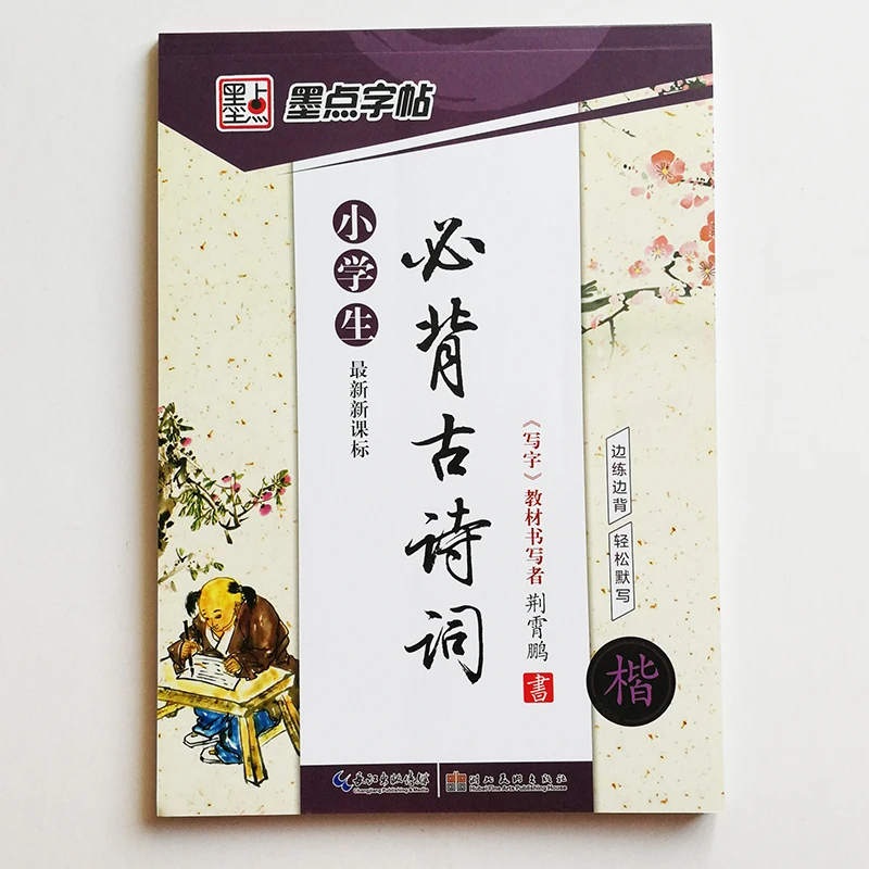 

Chinese Ancient Poetry Calligraphy Copybook for Primary School Student Kaishu According to the New Curriculum Standards