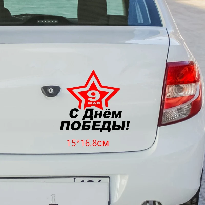 Tri Mishki HZX1066 15*16 8 см 9 мая Днем Победы автомобиля стикер виниловые наклейки
