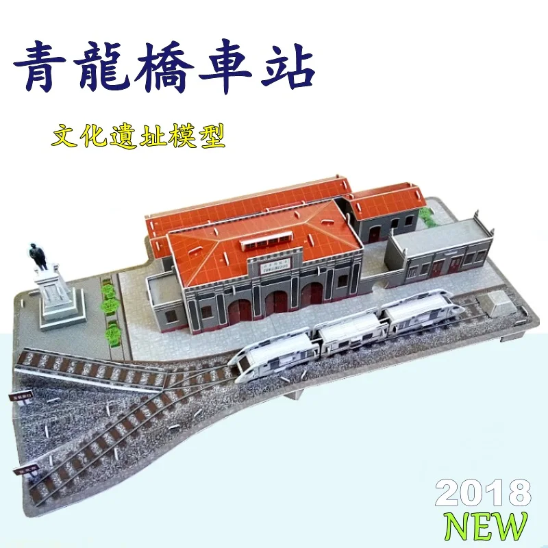 Qinglongqiao 3D головоломка бумажные игрушки здание собрать Китайский культурный реликвии Пекин Qinglongqiao железнодорожный поезд локомотивная станция подарок для детей 1 шт - Цвет: Qinglongqiao