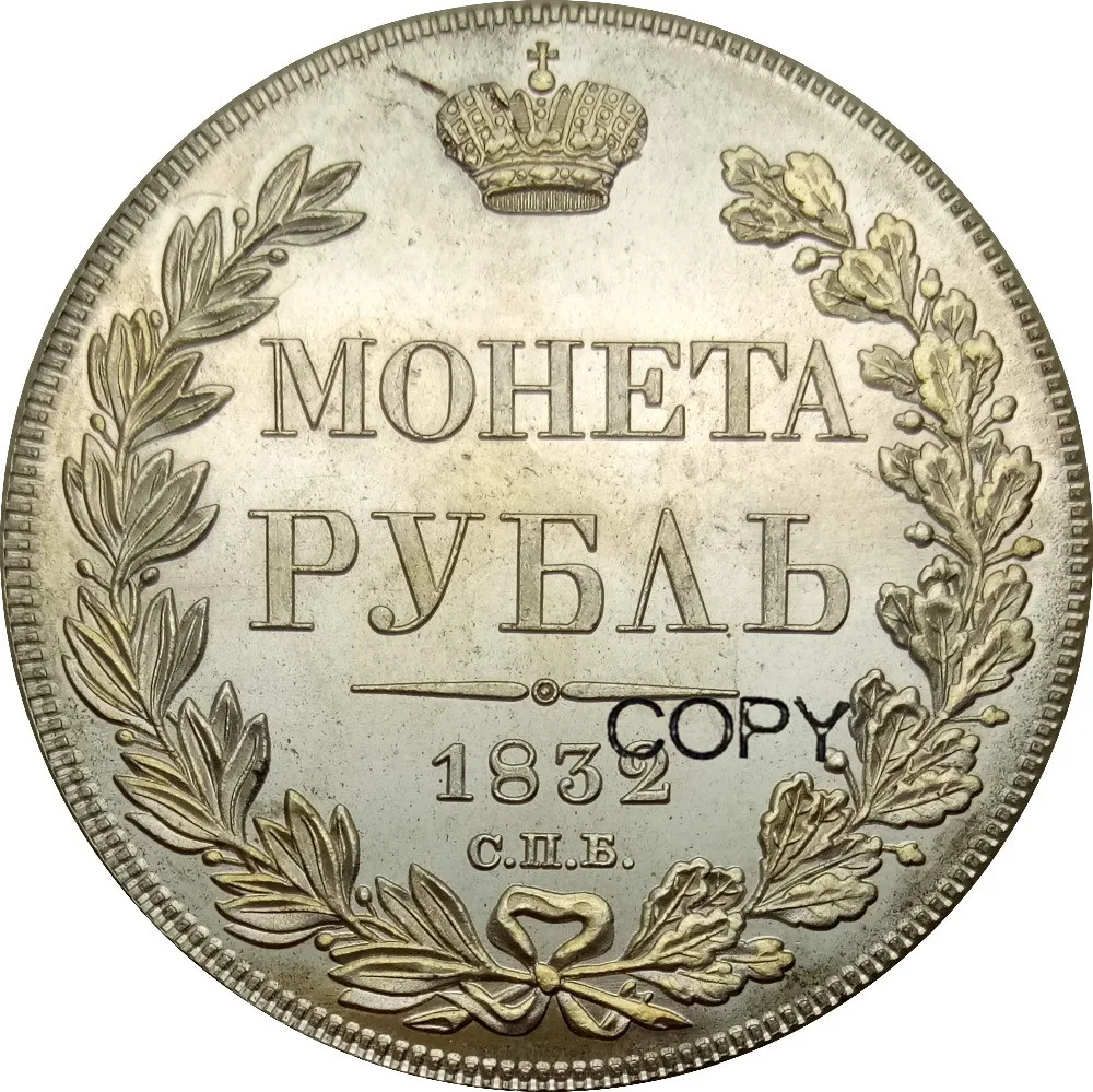 Россия-Империя Николая I/Aleksandr II рубль 1832 86% Серебряная копия монет/Высокое качество