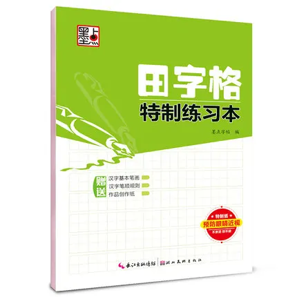 Китайская книга для упражнений иероглифов tian ge китайская Рабочая ручек
