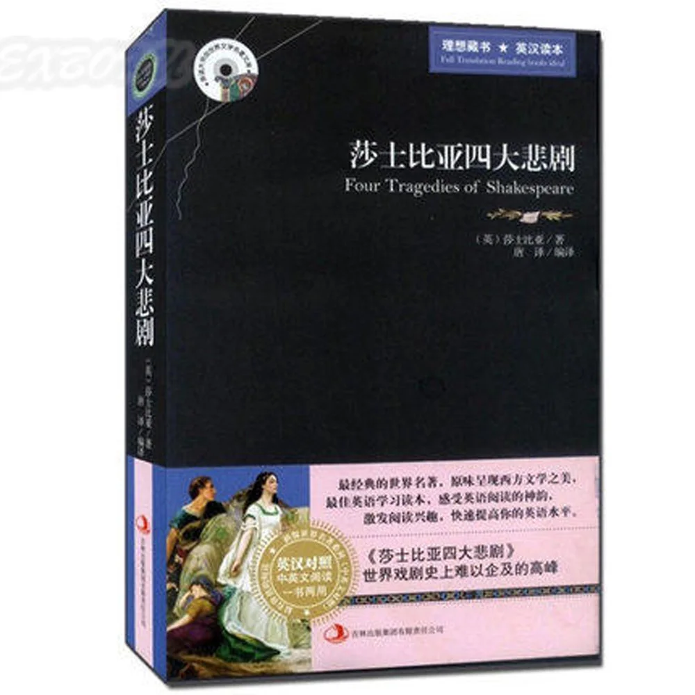 Двуязычная китайская и английская мировая известная книга