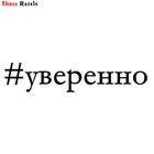 Three Ratels TZ-1123 12.5*60см 1-2 шт светоотражающие виниловые наклейки на авто #уверенно наклейка на машину  стикеры на автомобили