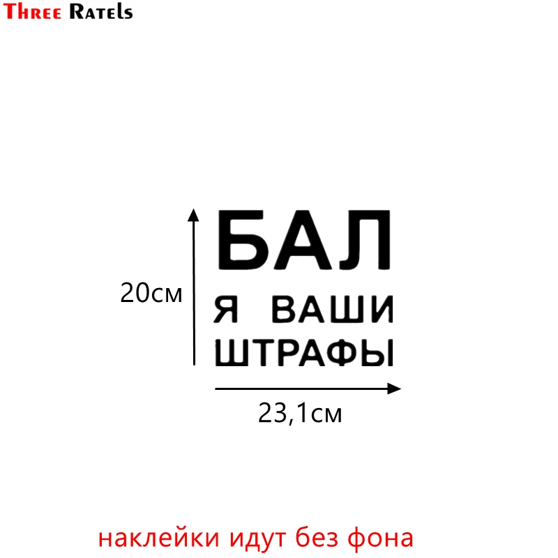 Three Ratels TZ-1006 20*41см 1-2шт прикольные виниловые наклейки на авто*бал я ваши штрафы знак шипы ш по госту наклейки на машину наклейка для авто - Название цвета: 1006 Chernyi