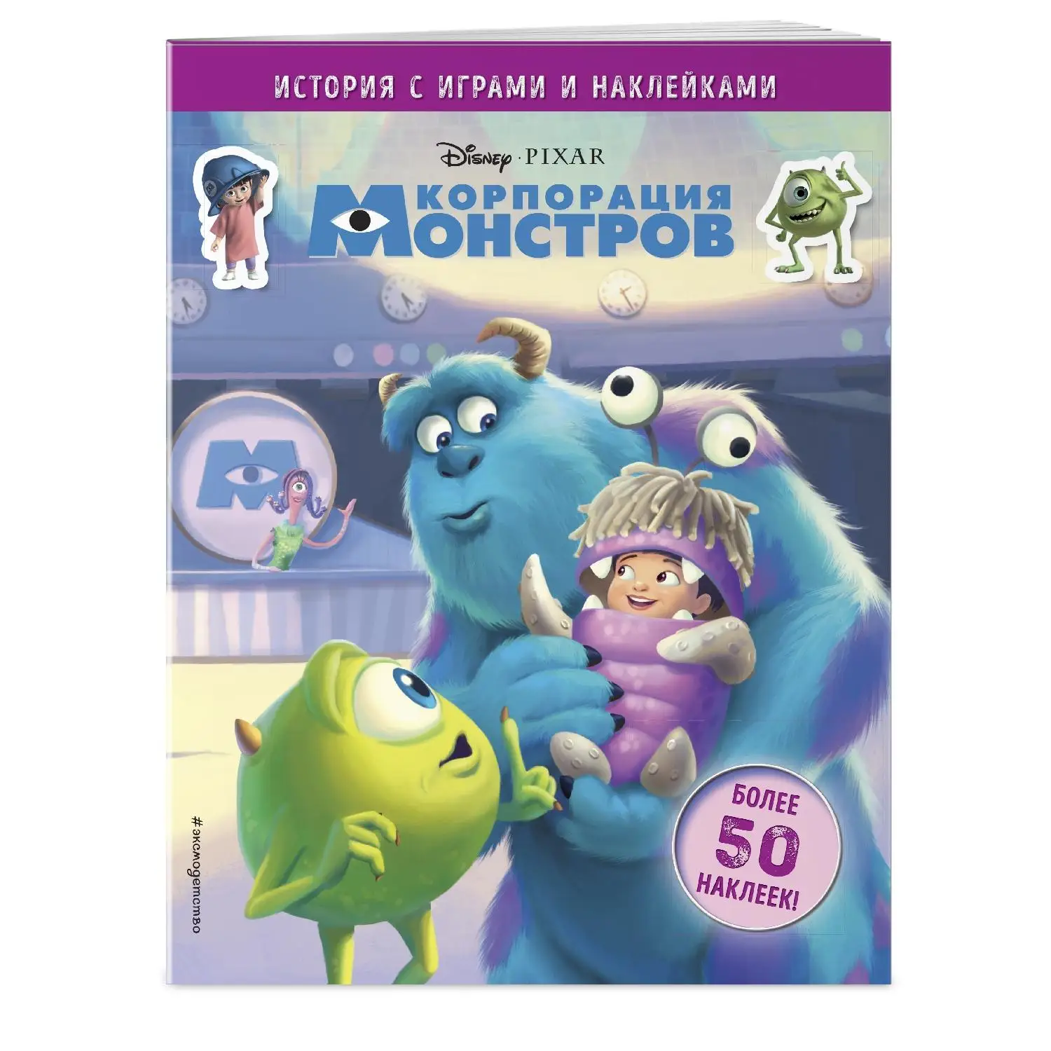 Корпорация монстров. История с играми и наклейками (978 5 04 100660 0 16 стр. 6+)| |