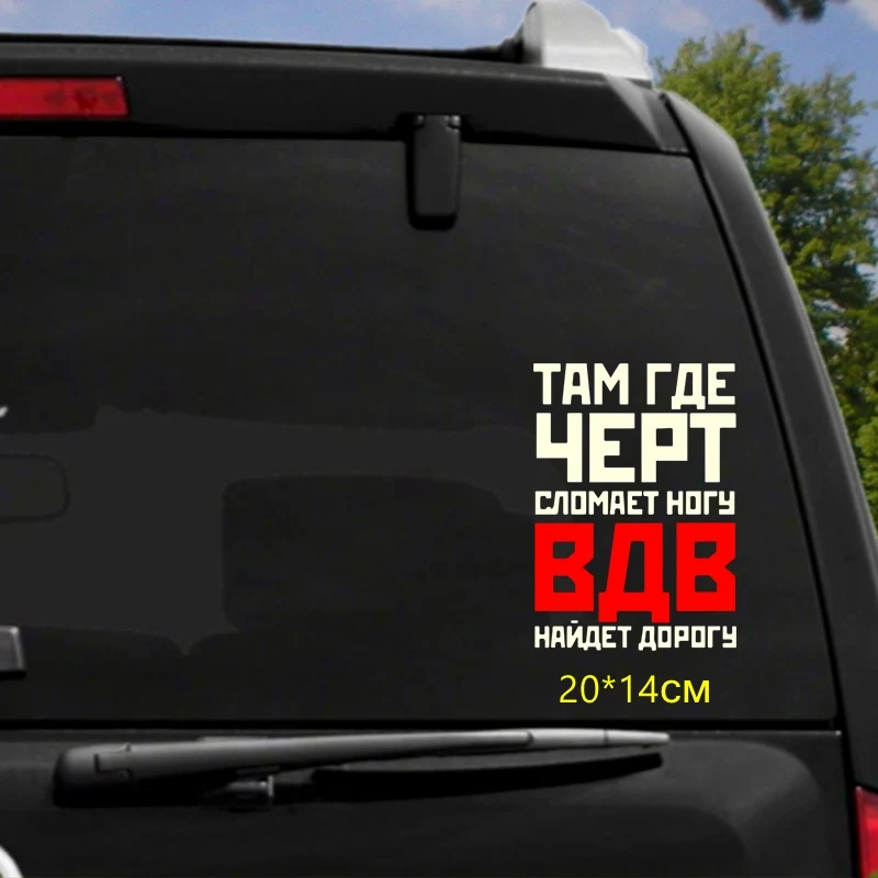 Tri Mishki HZX814 #20*14 см Там где чёрт сломает ногу ВДВ найдет дорогу! наклейки на авто