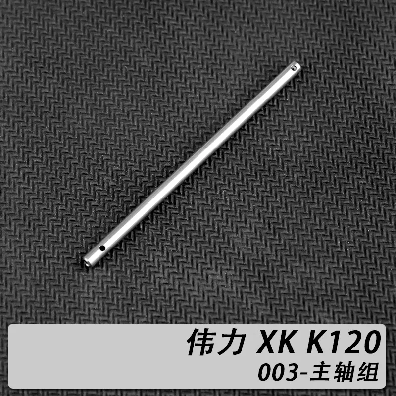 

XK.2.K120.003 XK K120 основной вал WLToys R/C вертолет аксессуары запасные части