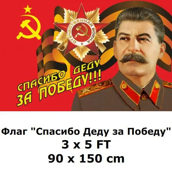 Флаг благодарим дедушку за победу 90x150 см флаги СССР и флаги СССР России и СССР/День Победы/