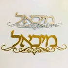 Иврит двери знак с тотемными цветами акриловое зеркало настенные наклейки Частный заказ персонализированные новый дом Израиль фамилия знаки
