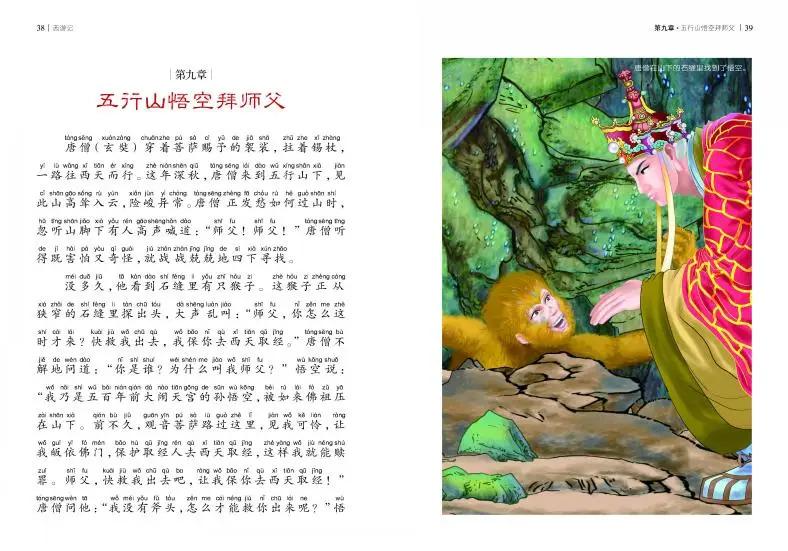 Книга Путешествие в Запад китайская известная традиционная литература с Пином