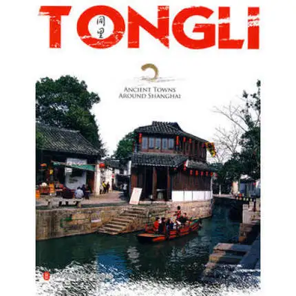 TONGLI древние города вокруг Шанхая язык английский Бумажная книга держать на