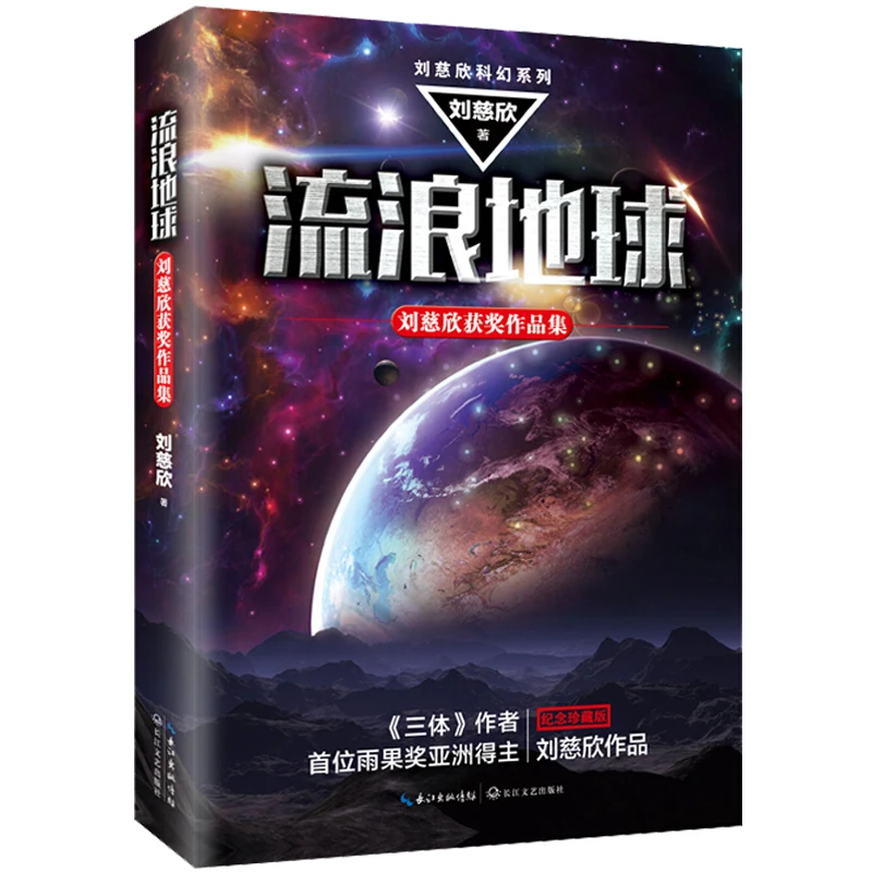 Новая китайская книга странствующая земля фантастика Приключения для взрослых| |