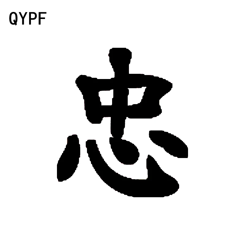 

QYPF 13,1 см * 15 см креативные китайские Kanji ЛОЯЛЬНЫЕ виниловые украшения автомобильные наклейки черные/серебряные Стикеры