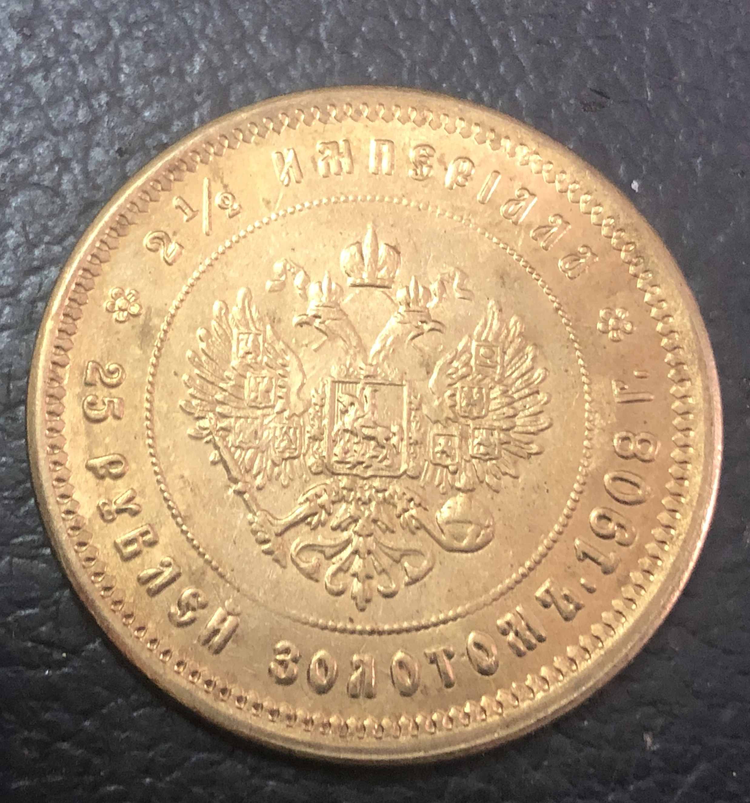 1908 российский рубль с золотым покрытием 25 рублей 2 1/2 ампир Nikolai II 22 к| |