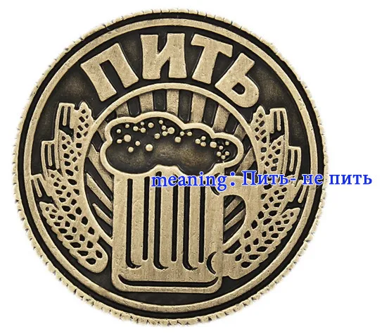 Напитки или не пить игровые монеты. Русские антикварные копии монет. Ретро вечерние украшения креативного дизайна пива металлические поделки