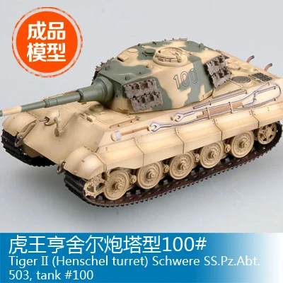 Модель Trumpeter готовая модель 1/72 tiger king Henshl башня 100 #36296|trumpet body|trumpet patterntrumpet types |