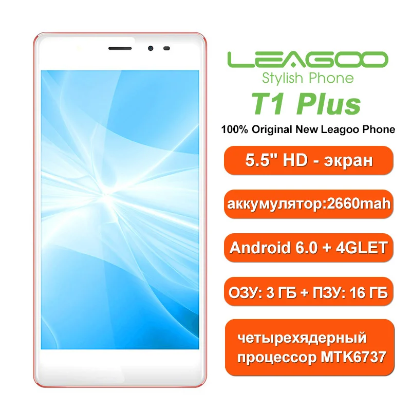 Смартфон Leagoo T1 Plus 5.5 дюймовый экран Android 6.0 четырехядерный процессор MT6737 ОЗУ 3 Гб