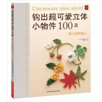 100 видов Милых Мини-аксессуаров серия растений вязаная крючком книга | Канцтовары