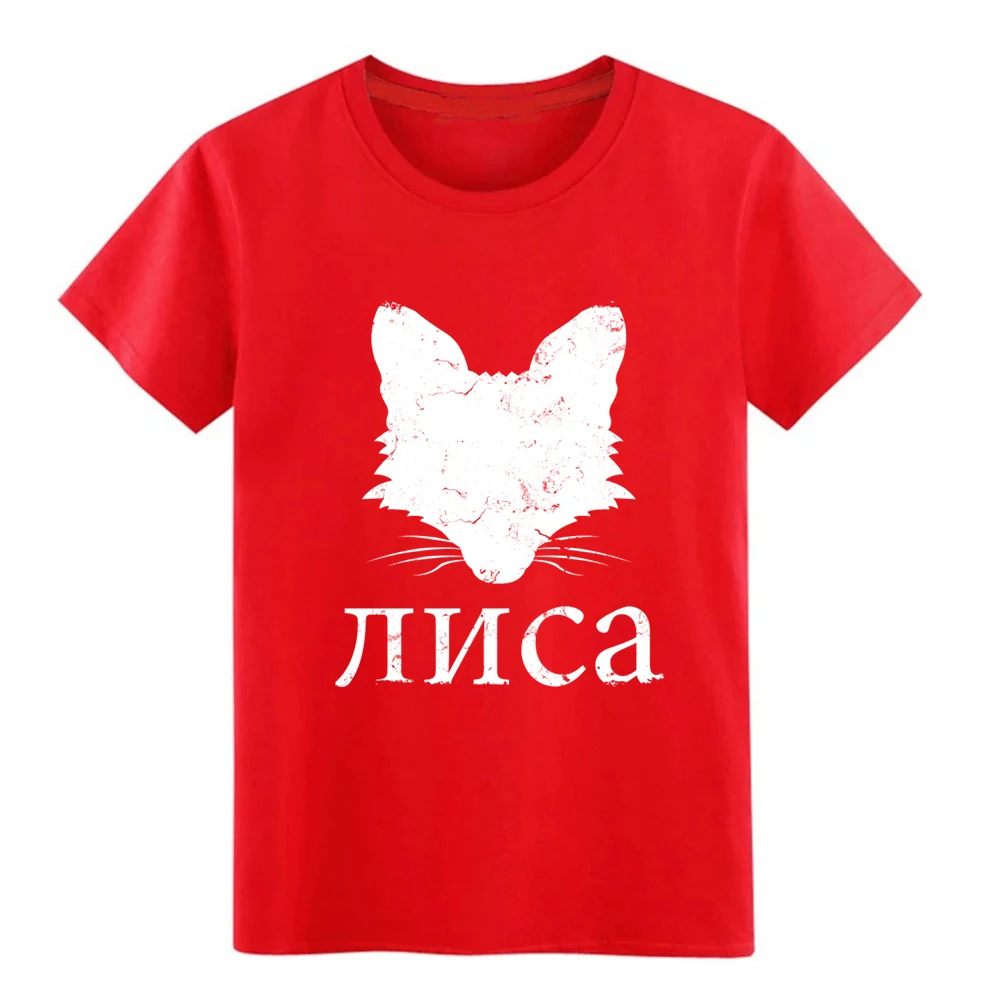 Русская лиса Ши РТ футболка дизайн 100% хлопок S-XXXL Стандартный фитнес аутентичный