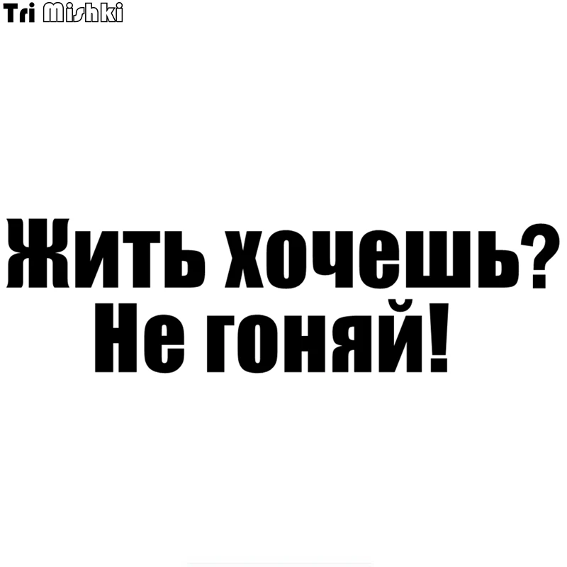 Tri Mishki HZX780 #60*17см Жить хочешь? Не гоняй! Забавный автомобиль Стикеры s ветрового