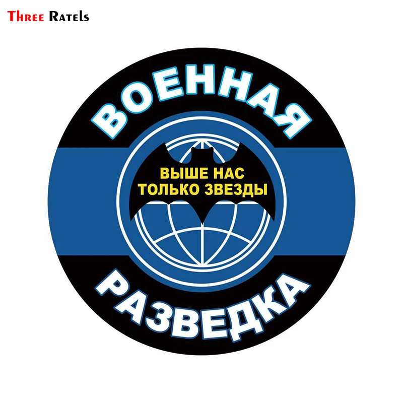 

Three Ratels TRL134# 15x15см Военная разведка Выше нас только звезды полноцветные наклейки на авто автотовары из ПВХ наклейки на автомобиль для авто
