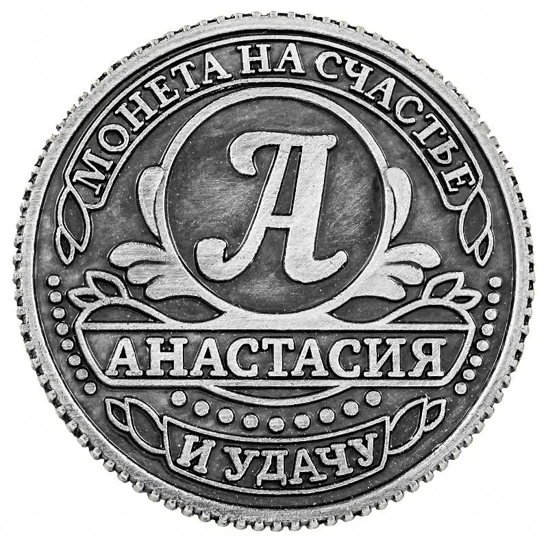 Антикварные искусственные монеты, русские именные монеты, копия именных монет, бутик, подарок на Хэллоуин, коллекционные монеты, металлические поделки 2,5 см