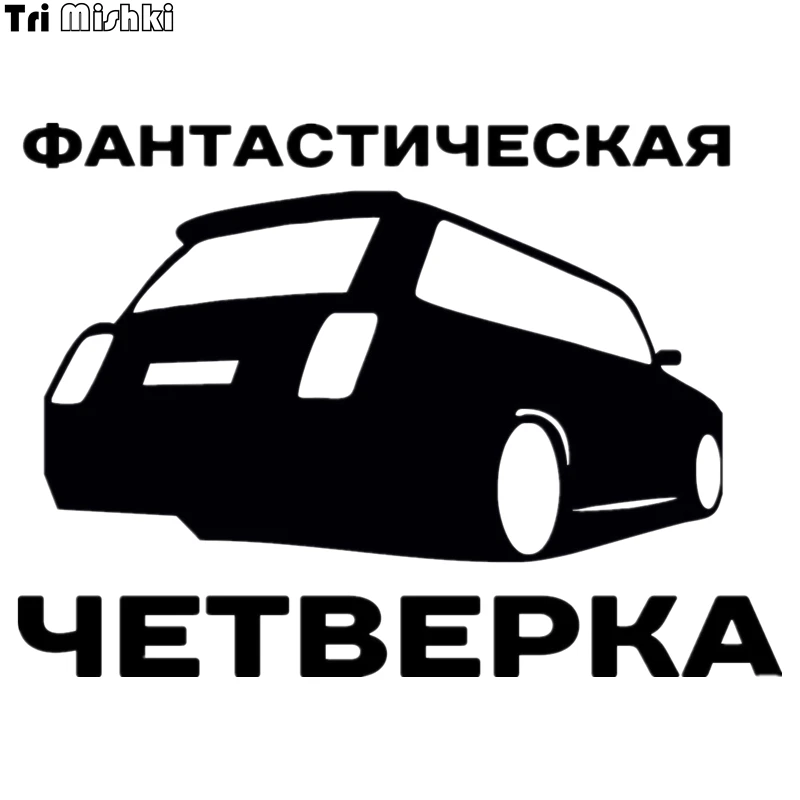Tri Mishki HZX035 14.5*20см 1 4 шт наклейки на авто фантастическая четверка for vaz lada ваз 2104 лада