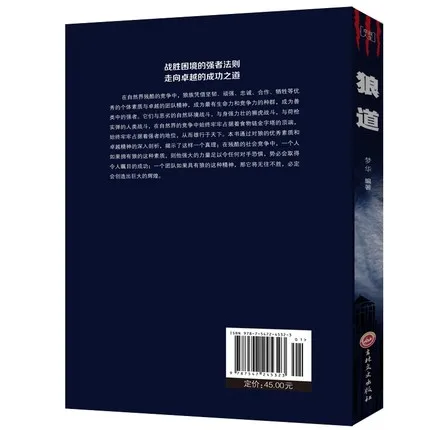 Мудрость волков китайские книги для взрослых Правление успеха сильного и