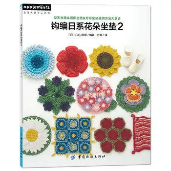 Вязаный крючком японский цветок Подушка книжка шерсть вязание учебник/Китайская