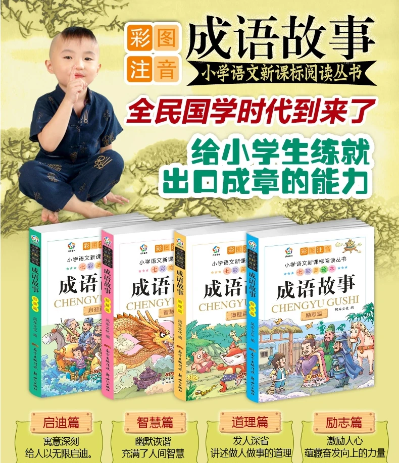 Китайский Pinyin книга с картинками китайские Idioms история мудрости для детей Китайский Персонаж слова книги вдохновляющая история
