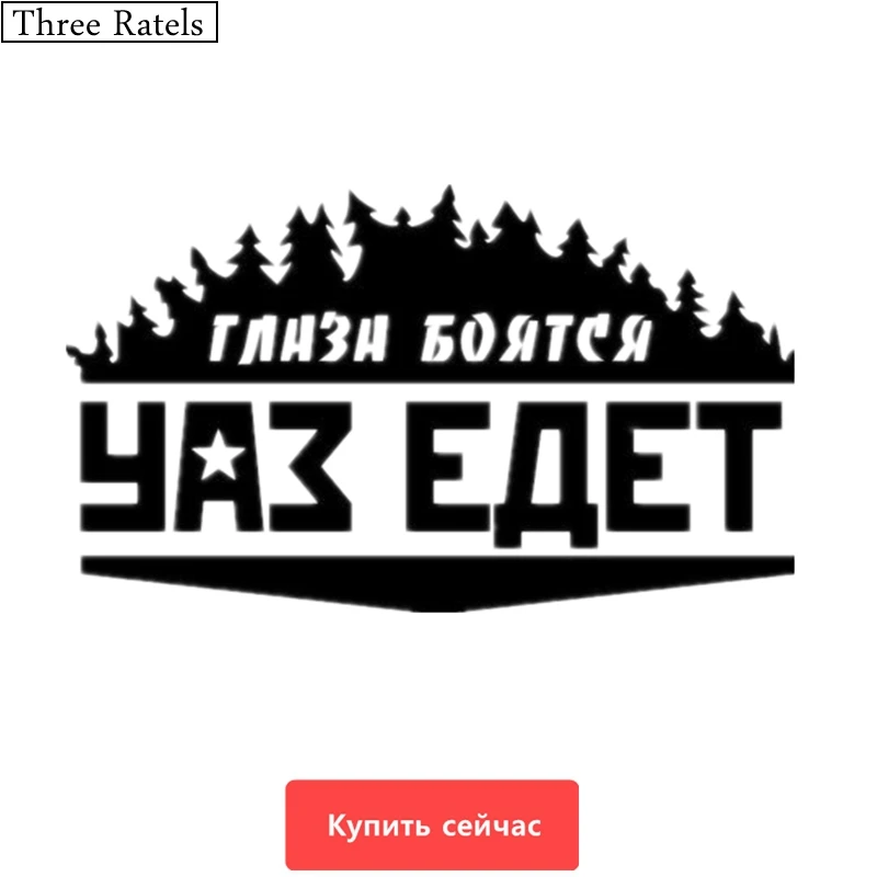 Three Ratels TZ-497 34*20см 20*11.78см 1-4 шт уки ГЛАЗА БОЯТСЯ УАЗ ЕДЕТ стикеры наклейка на авто наклейки на машину Лада