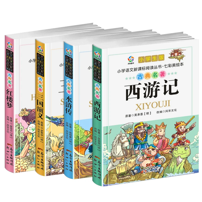 Китайские четыре классических книги мастерства легкая версия с изображением