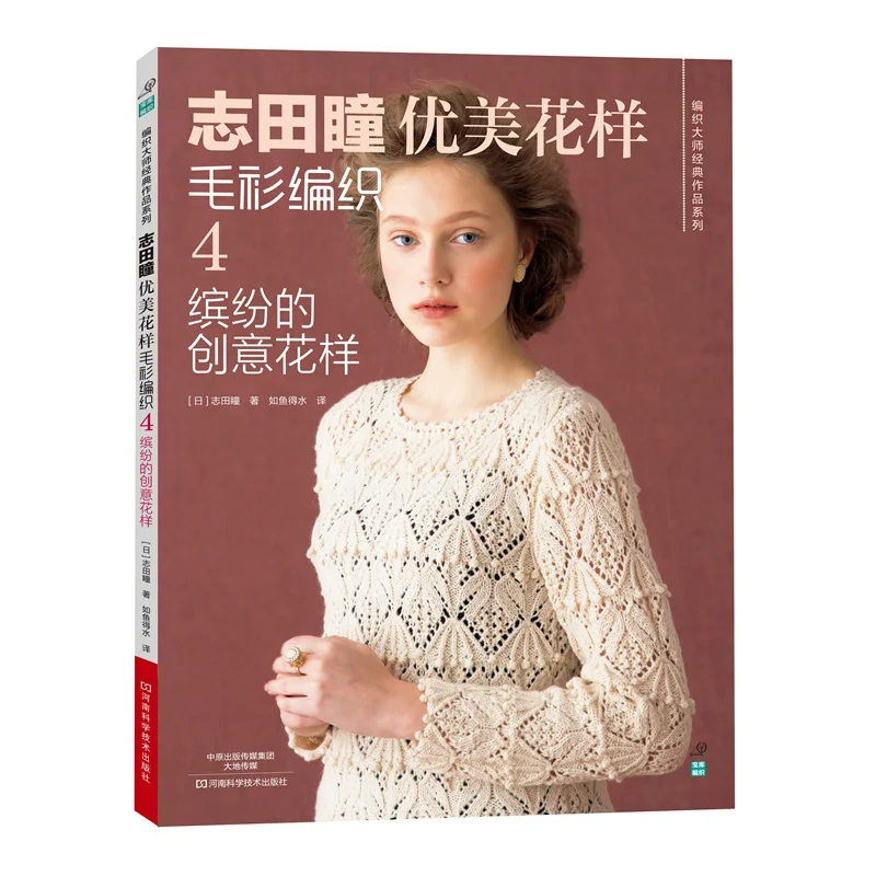 

Модная трикотажная книга от японской шиды Хитоми, красивый узор, свитер, ткачество, 4-цветные креативные узоры, китайская версия