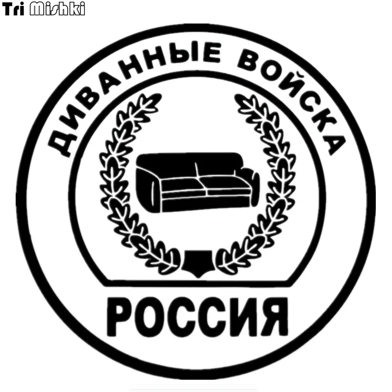 Tri Mishki HZX230 15*15см 1 4шт прикольные виниловые наклейки на авто диванные войска россия