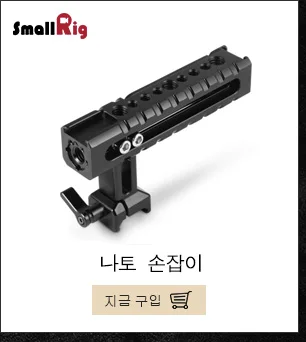 SmallRig Верхняя ручка(резиновое черное кольцо) для DSLR камеры клетка монитор стабилизирующая ручка камеры-1447