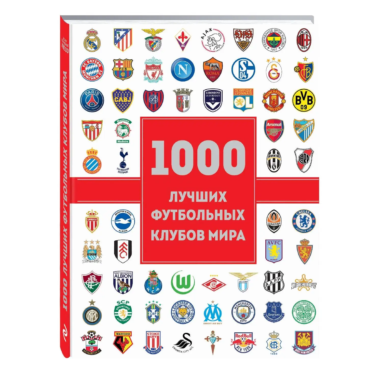 1000 лучших футбольных клубов мира (2-е изд. Жан Дэменье Лёзэ 978-5-699-98728-3 320 стр. 12+) |