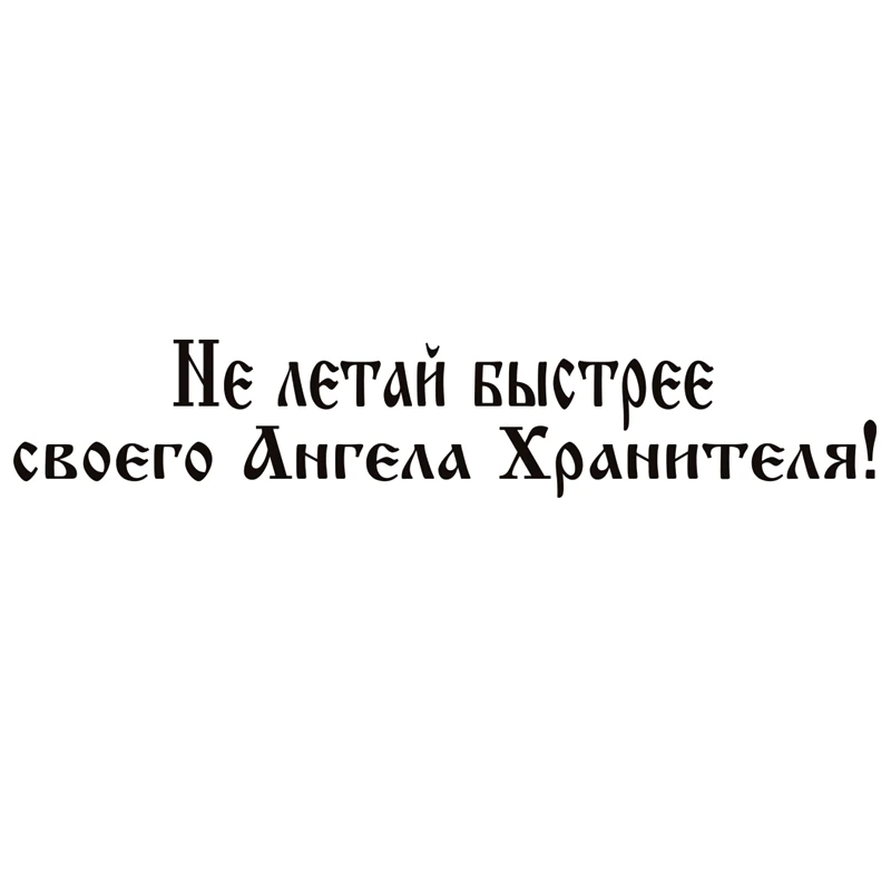 CS 1044#60*11см наклейки на авто Не летай быстрее своего Ангела Хранителя!