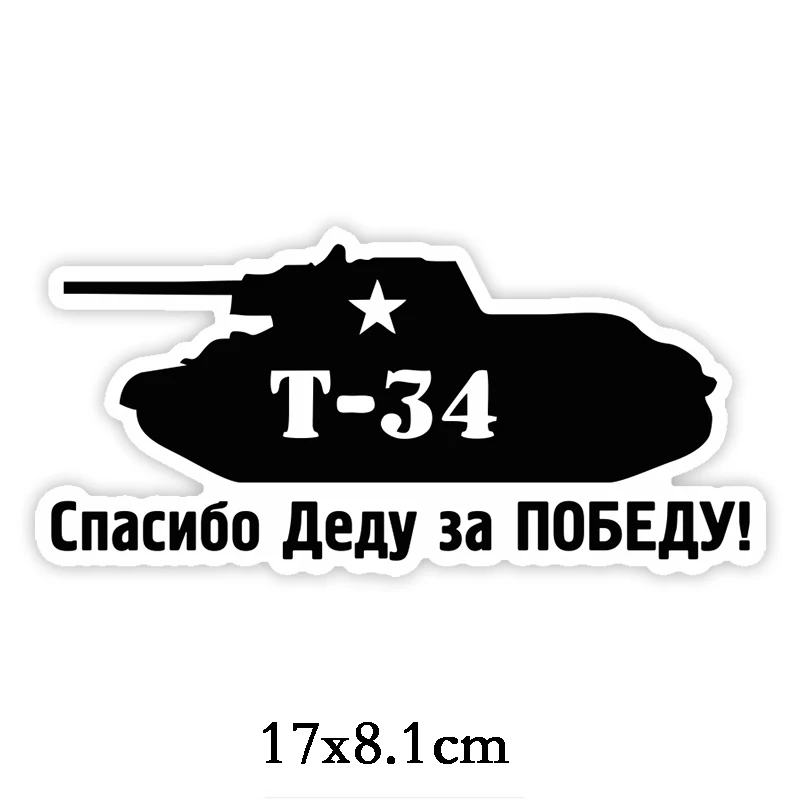 Три Ratels LCS078 #17x8 см tank T 34 спасибо дедушке за победу красочные Смешные