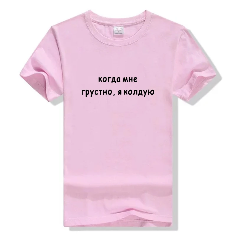 Pink Женская футболка с русскими надписями когда я грусть, я колдую женские футболки летние гранж футболки tumblr с круглым вырезом для женщин - Цвет: Pink
