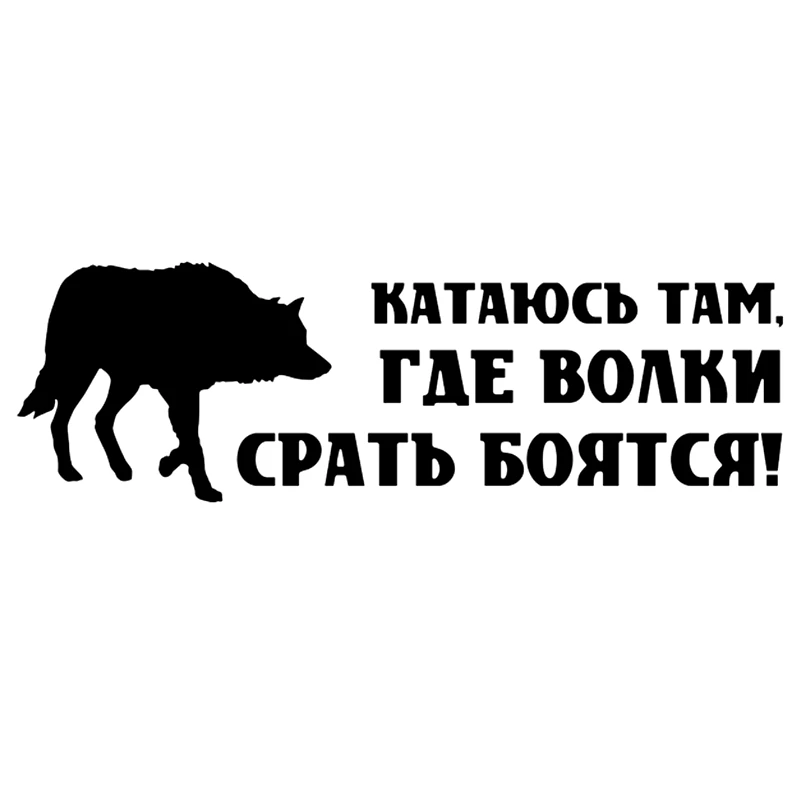 CK2086#30*9 6см наклейки на авто Катаюсь там где волки срать боятся! водонепроницаемые