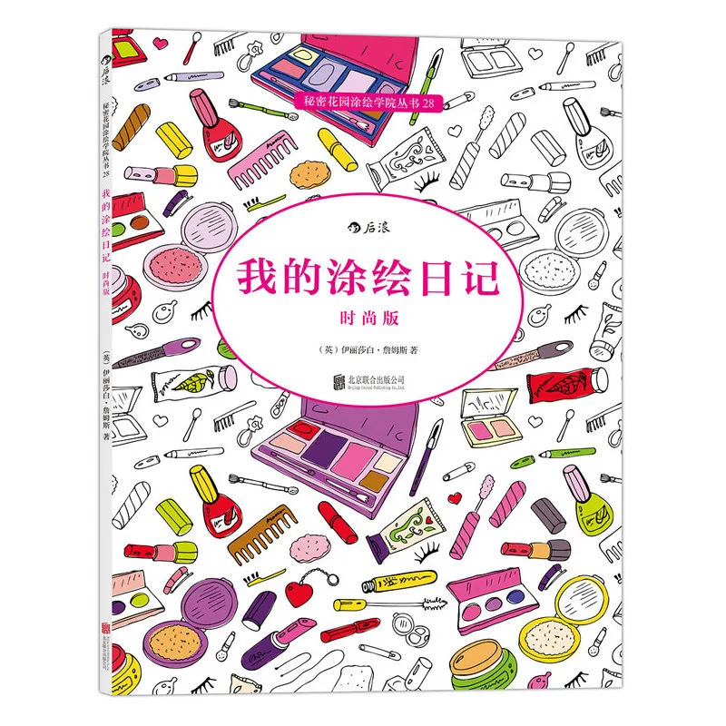 Горячая моя живопись дневник Мода издание раскраска книга для детей взрослых